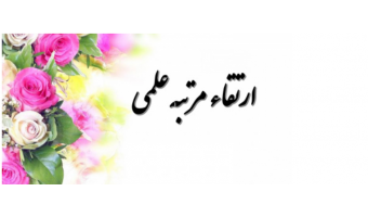 اخبار جدید هیأت ممیزه