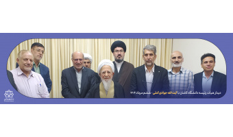 دیدار با آیت الله جوادی آملی