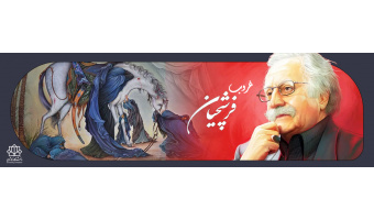 استاد فرشچیان