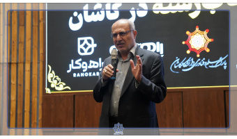 همایش آشنایی با ظرفیت ها و توانمندی های دانشگاه کاشان (همراه با معرفی نکات انتخاب رشته)