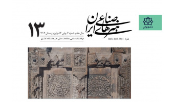 انتشار شماره ۱۳ دو فصلنامه علمی هنرهای صناعی ایران