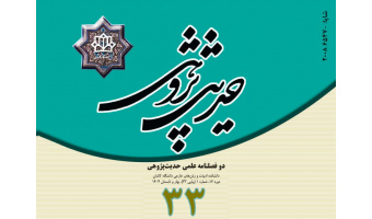 انتشار شماره ۳۳ مجله حدیث پژوهی دانشگاه کاشان