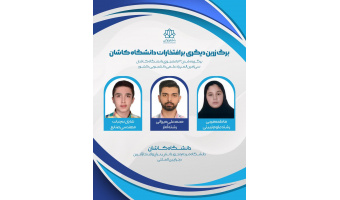 درخشش دانشجویان دانشگاه کاشان در سی امین المپیاد علمی دانشجویی کشور