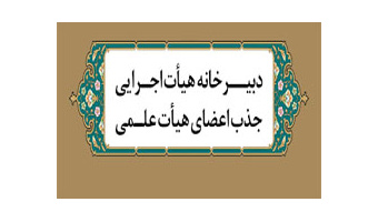 اتمام بررسی پرونده‌های متقاضیان جذب پیمانی فراخوان سال 1403 و پرونده‌های تبدیل وضعیت اعضای هیات علمی دانشگاه کاشان