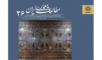 انتشار شماره 26 نشریه مطالعات معماری ایران