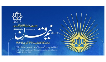 برگزاری جشنواره نیم قرن فعالیت دانشگاه کاشان