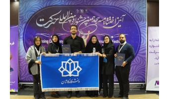 درخشش انجمن‌های علمی دانشگاه کاشان در هجدهمین جشنواره بین‌المللی حرکت