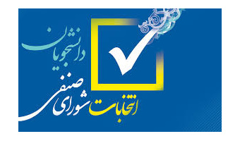 نتایج نهایی انتخابات شورای صنفی- رفاهی دانشجویان دانشگاه کاشان سال 1404