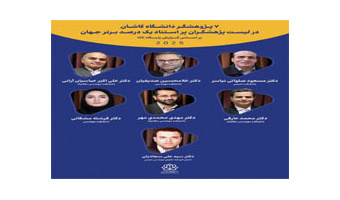 7 پژوهشگر دانشگاه کاشان در جمع پژوهشگران یک درصد برتر دنیا در سال 2025 قرار گرفتند