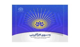 گزارش عملکرد یکساله دانشگاه کاشان