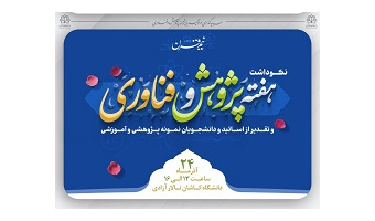 برگزاری مراسم نکوداشت هفته پژوهش و فناوری و تقدیر از پژوهشگران در عصر دوشنبه ۲۴ آذر