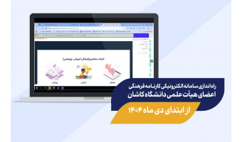 راه اندازی سامانه الکترونیکی کارنامه فرهنگی اعضای هیأت علمی دانشگاه کاشان از اول دی ماه ۱۴۰۴