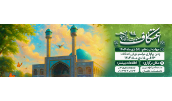 اعتکاف