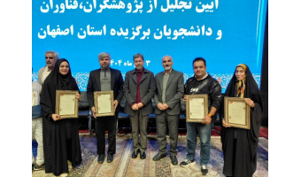 تجلیل از چهار پژوهشگر برتر دانشگاه کاشان در مراسم تجلیل از پژوهشگران، فناوران و دانشجویان برگزیده استان اصفهان