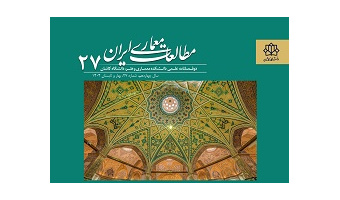 انتشار شماره جدید (شماره 27) مجله علمی مطالعات معماری ایران