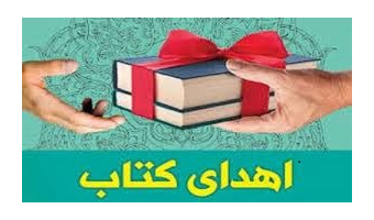اهدای 50 نسخه کتاب به کتابخانه مرکزی دانشگاه کاشان توسط سازمان اسناد و کتابخانه ملی منطقه مرکزی کشور (اصفهان)