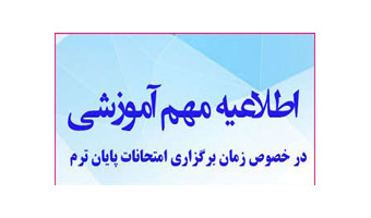 اطلاعیه برگزاری امتحانات پایان نیمسال اول ۱۴۰۵-۱۴۰۴ دانشگاه کاشان