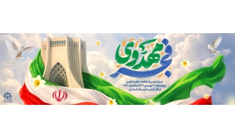 مراسم بزرگداشت دهه فجر