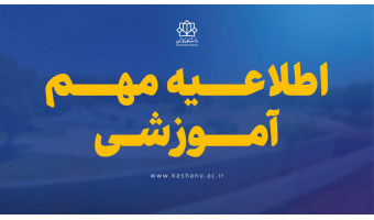 اطلاعیه فعالیت‌های آموزشی دانشگاه کاشان