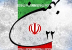 پیام تبریک رئیس دانشگاه کاشان به مناسبت چهل و سومین سالگرد پیروزی انقلاب اسلامی